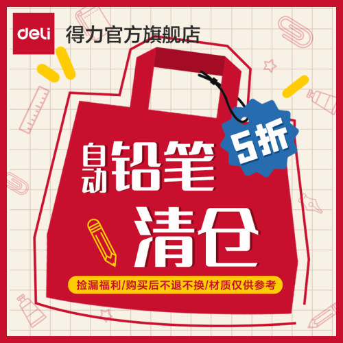 【活动铅笔清仓甩卖】得力自动笔