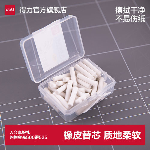 【50枚/盒】得力文具71074电动橡皮擦替芯儿童学生橡皮美术橡皮擦更换芯 - 封面