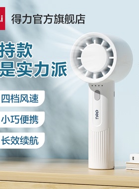 得力手持小风扇usb便携式小型变频风速模拟自然风随身降温学生轻音可爱迷你宿舍办公室超长续航大风力冷风扇