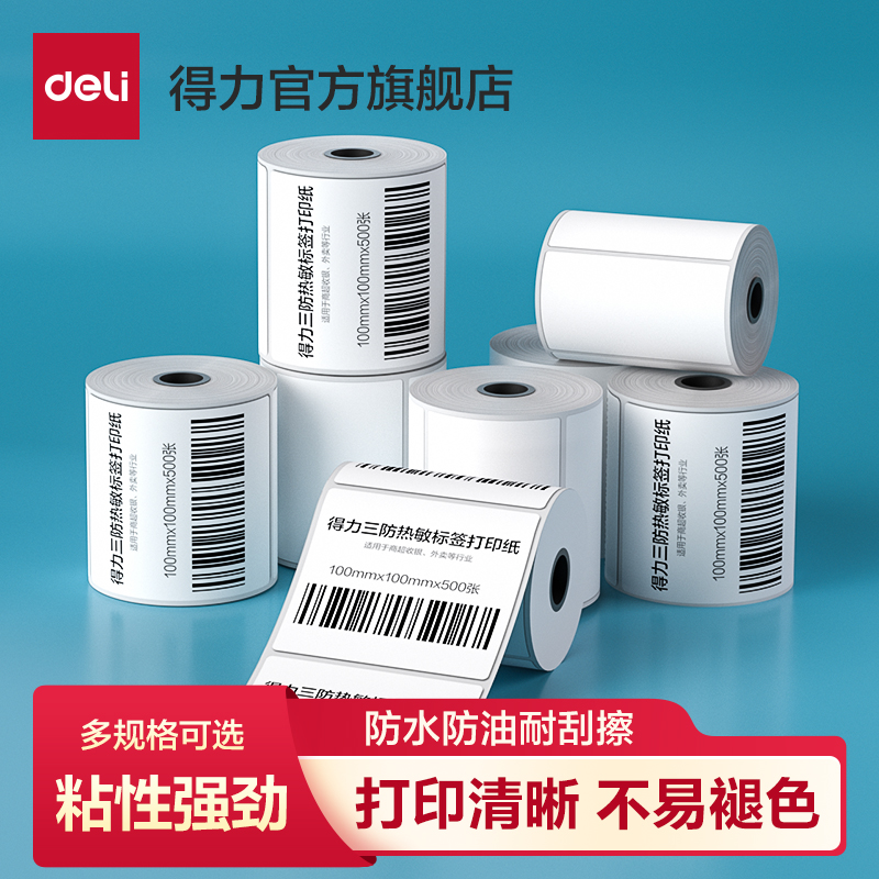 得力热敏标签纸不干胶打印纸