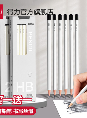 得力白杆铅笔买一赠一小学生2bhb专用一二年级无毒办公绘图考试幼儿园初学者练字笔六角高颜值素描铅笔