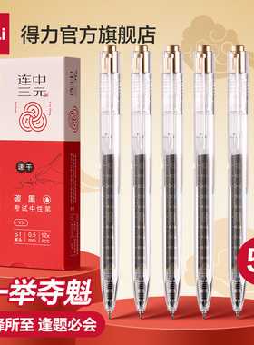 得力考试专用笔学生用碳素笔速干0.5st笔头v5连中三元中中考高考备考刷题笔按动中性笔水笔初高中透明考试笔