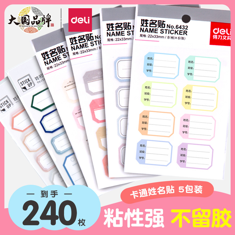 得力儿童姓名贴5包装自粘手写标签贴纸分类记号贴学生写名字不留胶标记贴卡通可爱儿童自粘签名贴幼儿园宝宝怎么看?