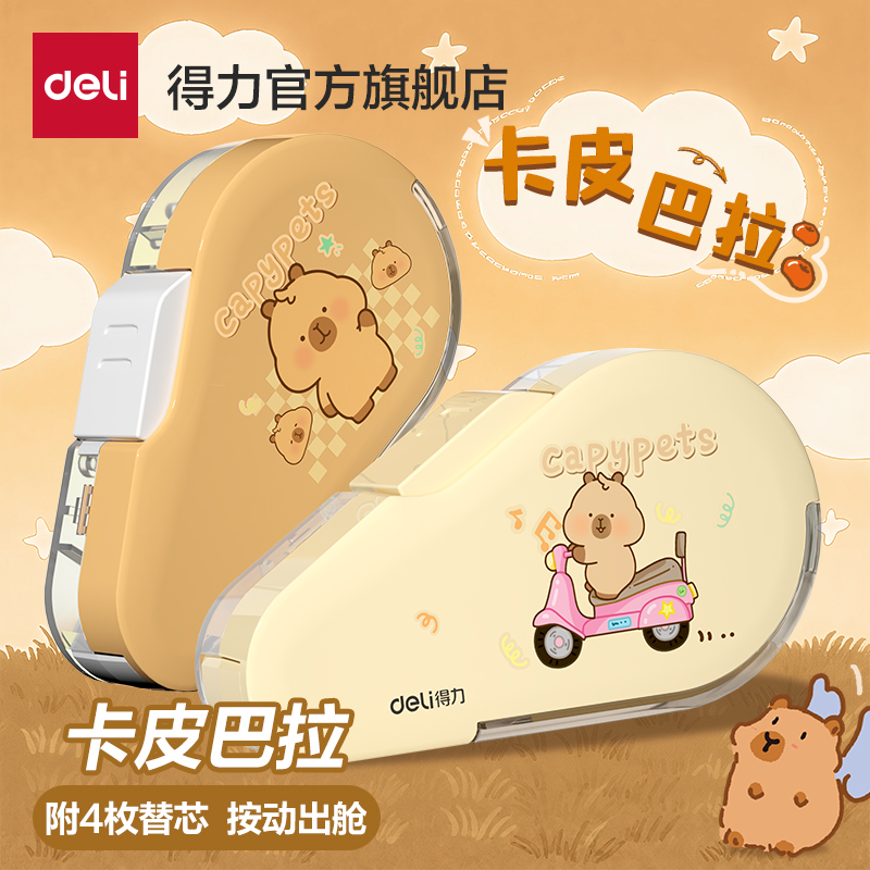 得力卡皮巴拉按动修正带学生专用