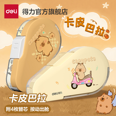 得力卡皮巴拉按动修正带学生专用