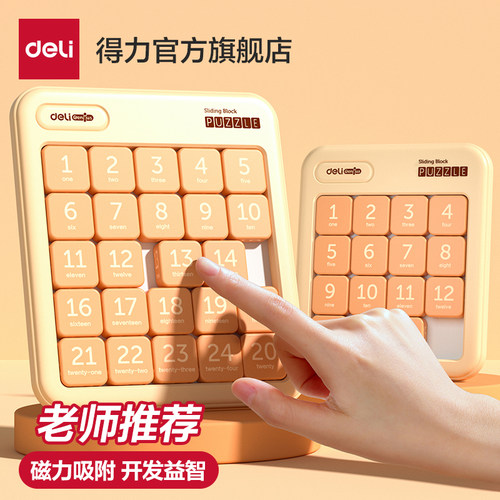 得力数字华容道磁力滑动拼图小学生九宫格数独磁性儿童益智玩具