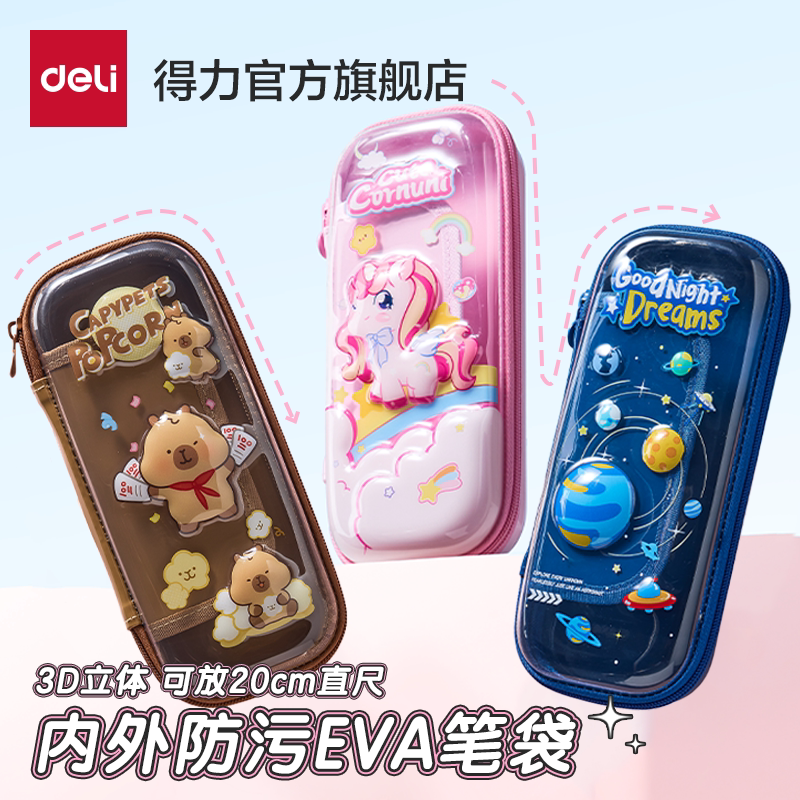 得力内外防脏污EVA笔袋铅笔盒文具袋小学生可爱大容量儿童卡通双层幼儿园小学一二三年级多功能学生男女孩
