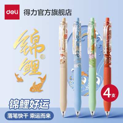 得力锦鲤系列中性笔按动黑笔