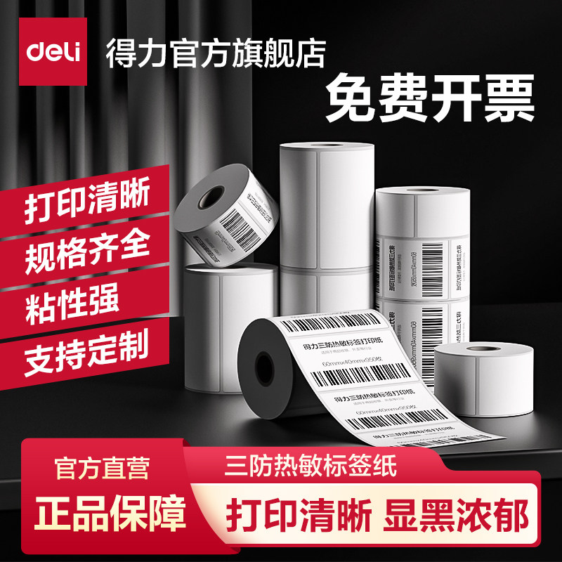 得力爱琴海三防热敏标签纸亚马逊条码打印纸60*40 50 70 