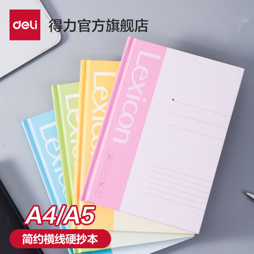 简约a4硬面抄办公用笔记得力文具