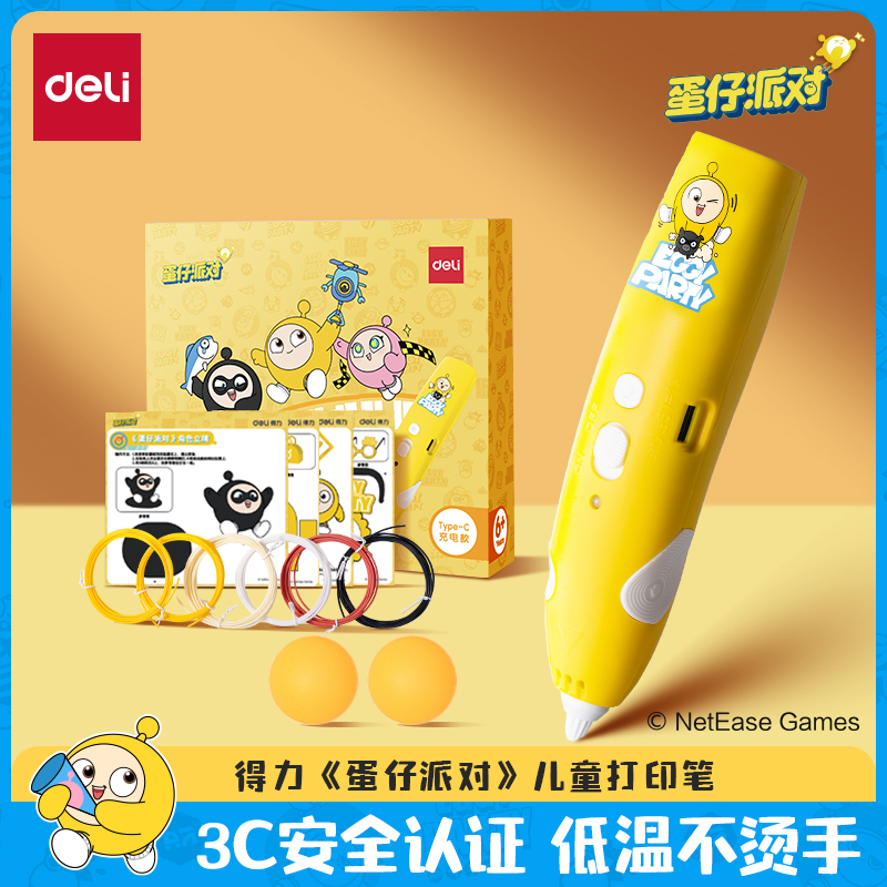 得力蛋仔派对3d打印笔