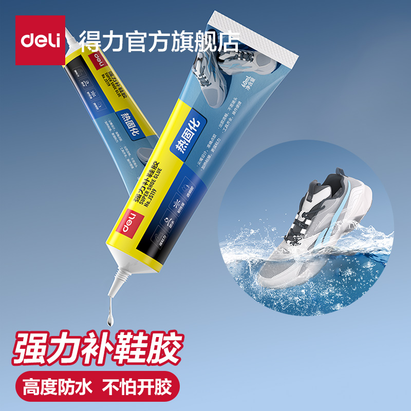 得力强力补鞋胶热固化耐水洗