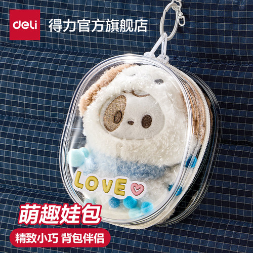 得力DIY高清透明萌趣娃包