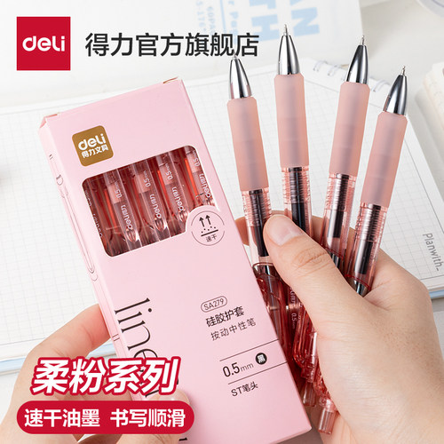 得力柔粉系列按动中性笔