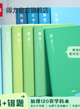 得力初中生分科目笔记本初一七科全套小学生b5加厚课堂学科本子高中生通用英语数学语文全套作业本各科错题本