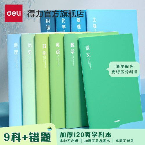 得力9科分科学科笔记本加厚120页