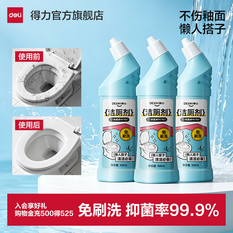 得力洁厕灵液洗厕所除臭清香型马桶清洁剂除垢去黄强力去渍净味
