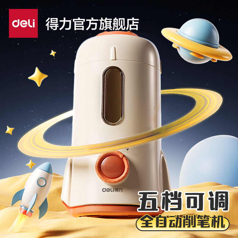 得力全自动削笔机电动卷笔刀自动削笔刀自动式电动转笔刀小学生削笔器绞笔刀铅笔刀削器削铅笔机充电儿童