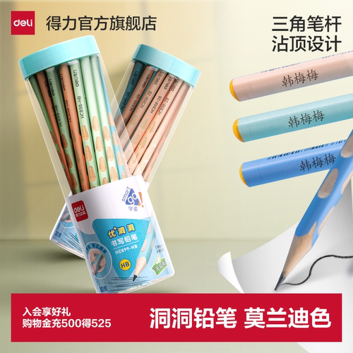 得力HB/2B洞洞铅笔多支矫姿铅笔
