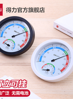 得力温湿度计办公家用室内外温度计婴儿房可立挂台式壁挂式温度表