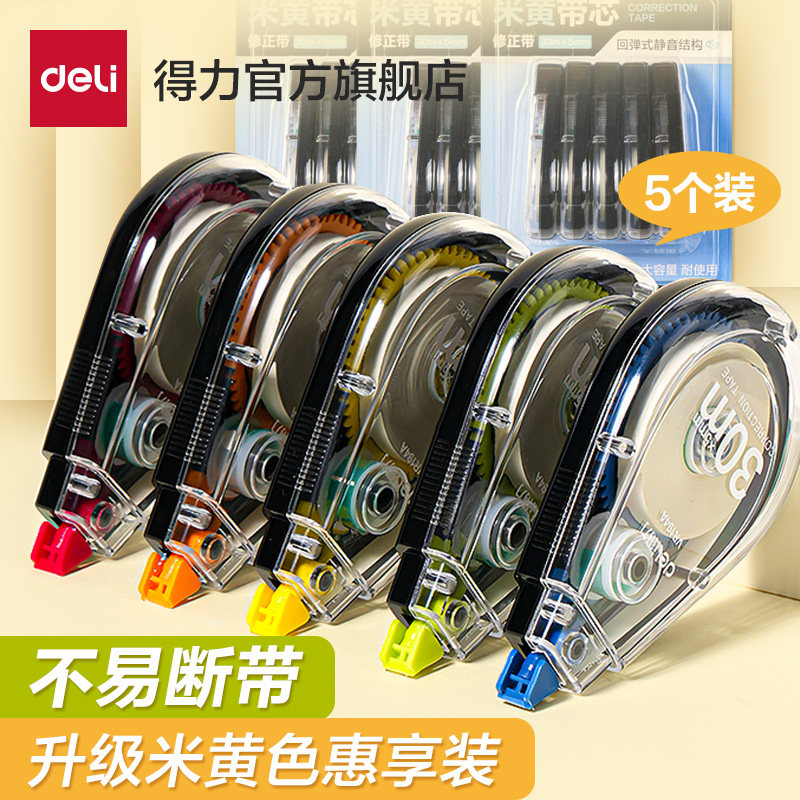 得力修正带大容量米黄色修正带原纸色修正带小学生专用初中生专用修正