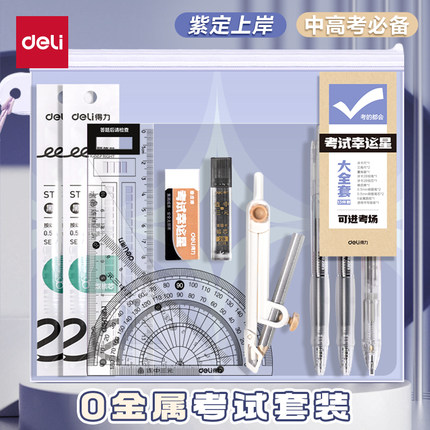 【0金属】得力中高考全套文具中高考套装考试专用文具套装中考必备透明笔袋文具考试中考文具套装可带入考场