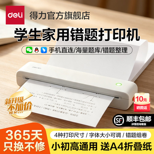 得力错题打印机学生家用学习机