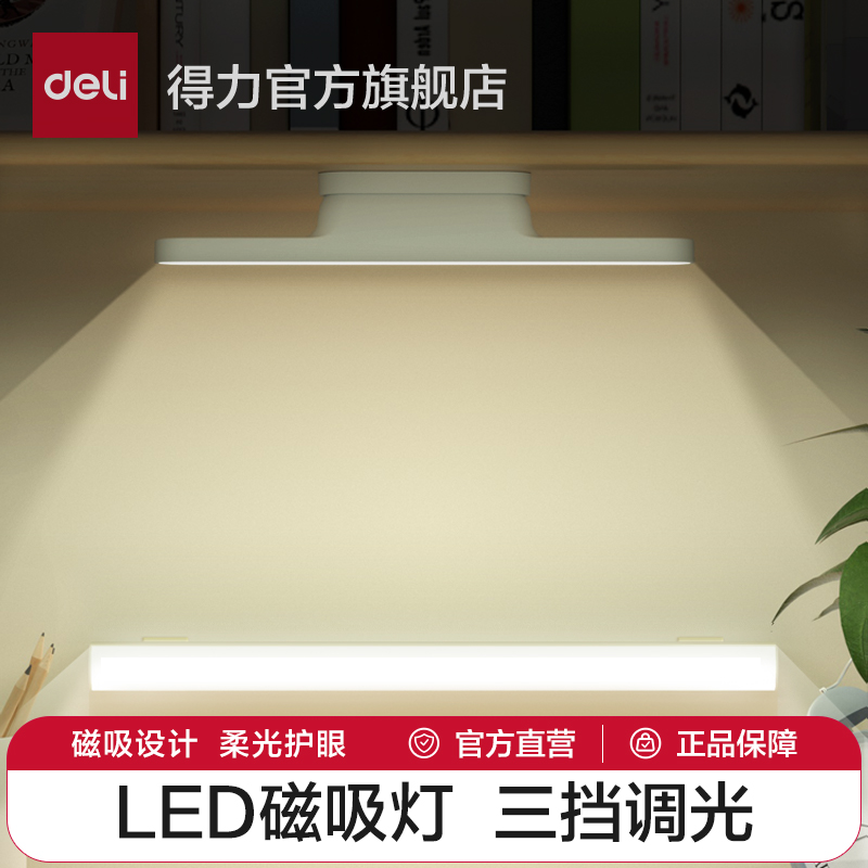 得力大学生宿舍LED台灯学习专用护眼磁吸附式寝室USB书桌酷毙灯管