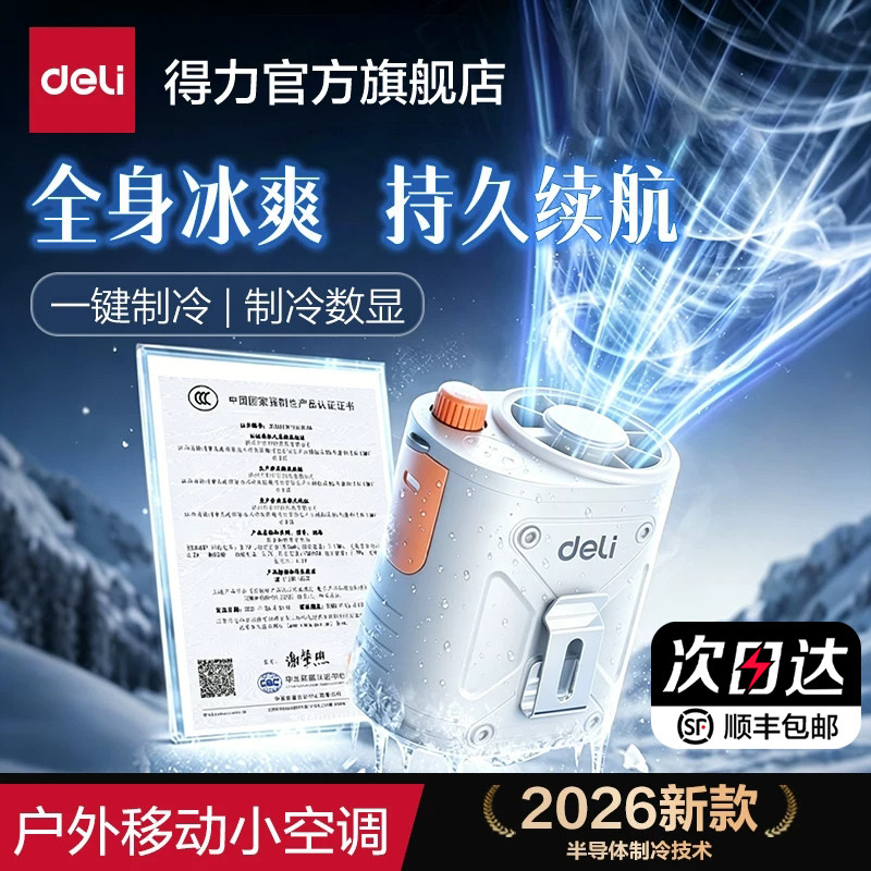 【半导体制冷】得力挂腰风扇强力图片
