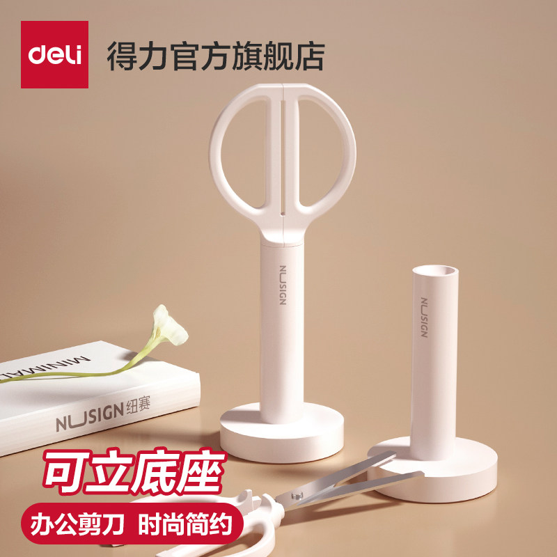 得力纽赛剪刀办公安全剪刀创意剪子立式剪刀不锈钢防锈剪子家用手工剪纸刀送底座