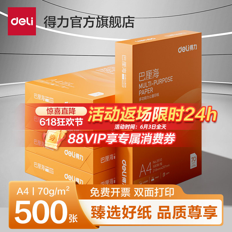 得力佳铂/巴厘海双面打印复印纸A4多功能办公打印用纸70G/80克单包装木浆纸a4打印纸学生草稿用纸包邮