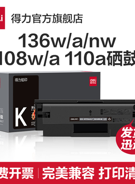得力适用惠普136w硒鼓hp Laser MFP 136a 136nw 108a 138pnw打印机墨盒碳粉盒晒鼓110a碳粉w1110a 108w