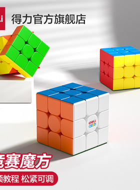 得力魔方二三四阶顺滑磁力儿童小学生比赛专用益智玩具入门全套