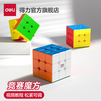 得力魔方二三四阶顺滑磁力儿童小学生比赛专用益智玩具入门全套