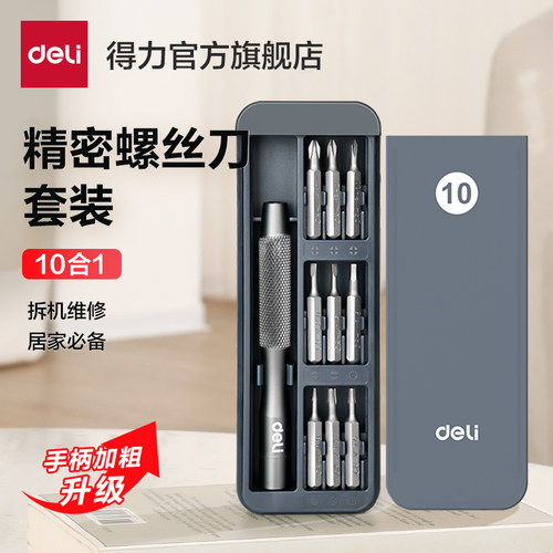 得力工具精密螺丝批家用便携