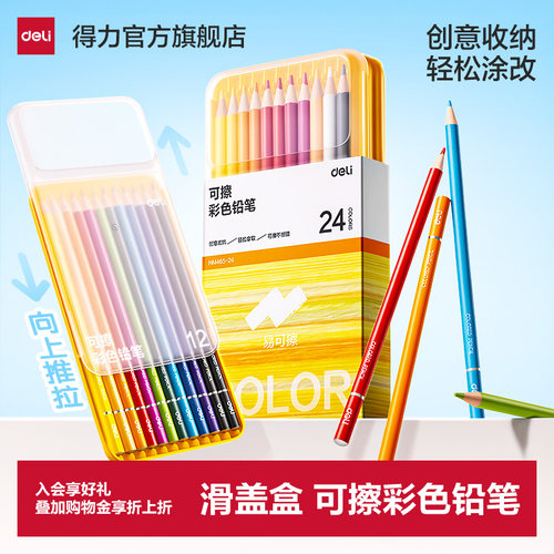 得力可擦彩铅套装滑盖开启便携
