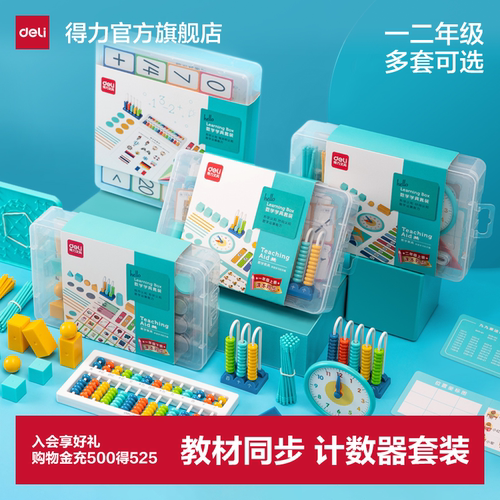 得力套装一二年级上下册计数器