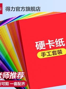得力卡纸彩色A4手工套装全彩硬卡纸美术画画小学生儿童剪纸手工黑色白色大张折叠折纸幼儿园制作材料