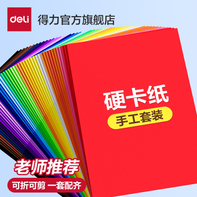得力卡纸彩色A4手工套装全彩硬卡纸美术画画小学生儿童剪纸手工黑色白色大张折叠折纸幼儿园制作材料