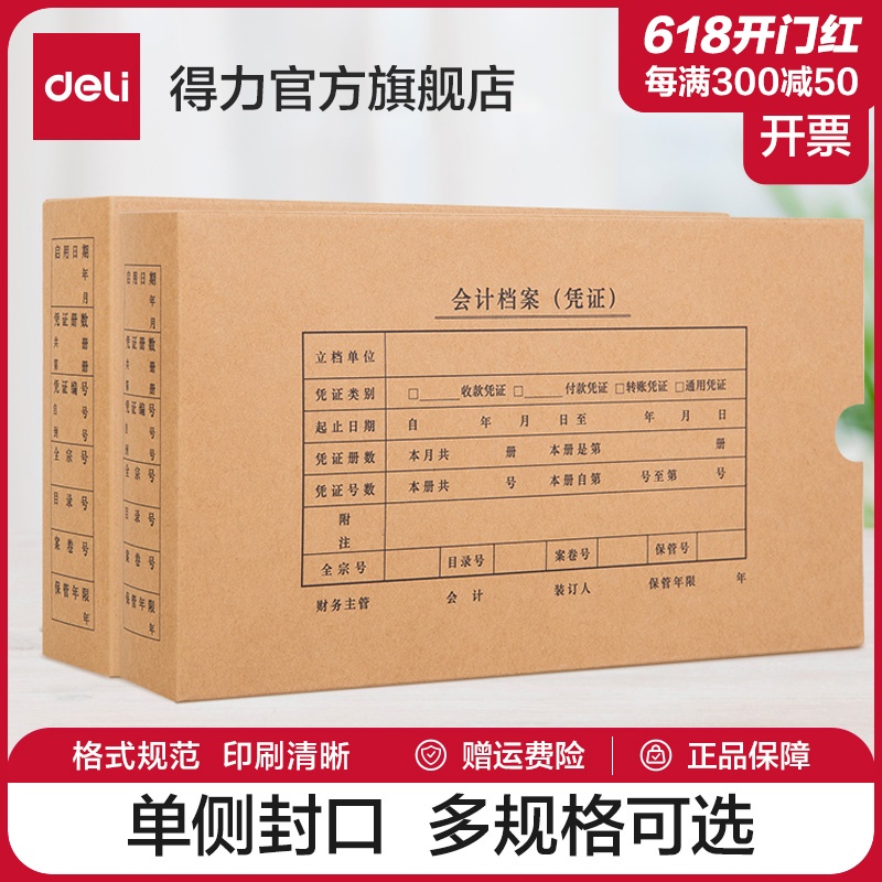 得力10个会计凭证盒子7.1针凭证收纳盒通用会计档案K-PJ101/103整理盒记账增值税发票版装订盒硬纸板单封口 文具电教/文化用品/商务用品 档案盒 原图主图