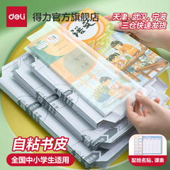 得力文具分段式包书皮书套包书膜书皮纸自粘透明磨砂加厚16K小学生一年级A4一体书壳全套塑料防水课本保护套