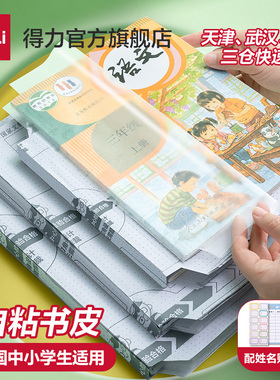 得力文具分段式包书皮常规书皮书套包书膜纸自粘透明磨砂加厚16K小学生一年级A4一体书壳塑料防水课本保护套