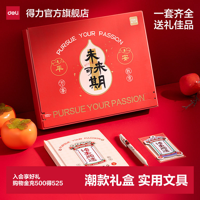 得力新年文具套装马年新年礼物送礼初中生男生女生手账中学生生日礼物小学生女孩礼品礼物学习套装用品奖品