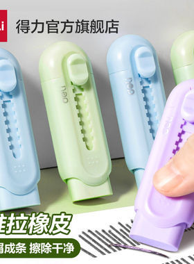 得力推拉橡皮彩色推推乐小学生用橡皮擦不易留痕少屑橡皮擦创意推动伸缩美术绘画铅笔儿童幼儿园三角象皮擦