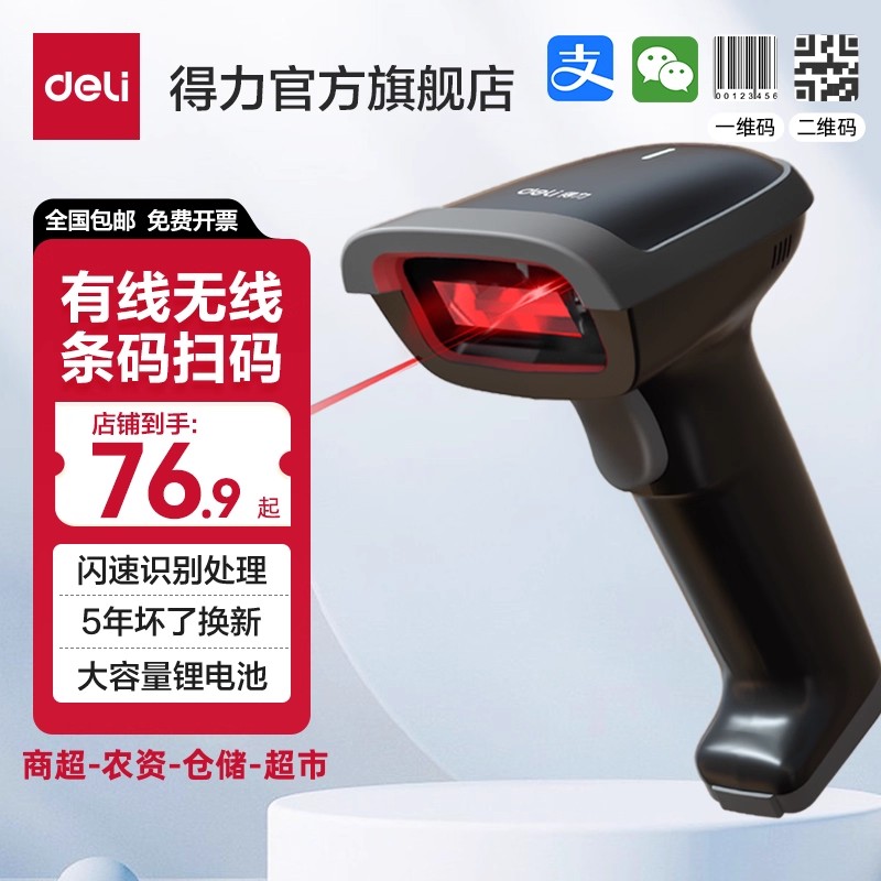 得力扫码枪无线激光快递单扫描器超市收银条码扫码枪有线付款二维码扫描仪仓库商品出入库盘点支付宝微信收款