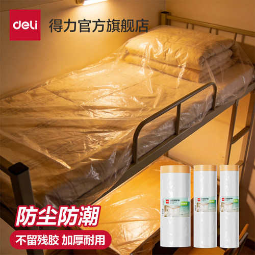 得力防尘防潮膜宿舍家用防尘罩