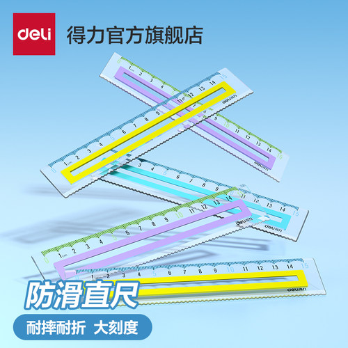 得力防滑直尺套尺大数字不费眼