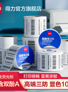 得力三防热敏标签纸防酒精防水防油耐刮擦不干胶纸打印纸多重防护纸条码纸快递单超市价格贴防水防油留影10年