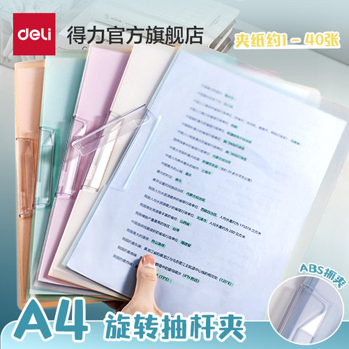 得力PP旋转抽杆夹文件夹