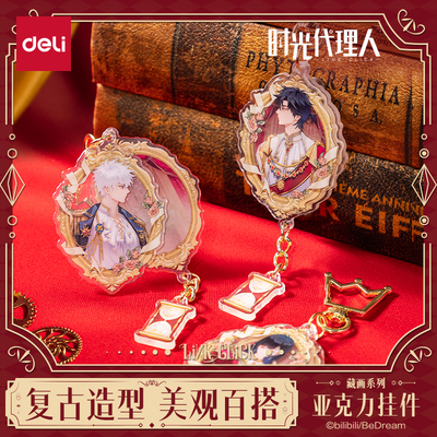 【2件7折】得力时光代理人联名亚克力挂件盲盒钥匙扣环圈钥匙链挂